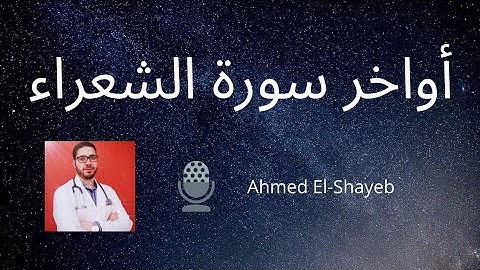 ما تيسر من سورة الشعراء......د.أحمد الشايب