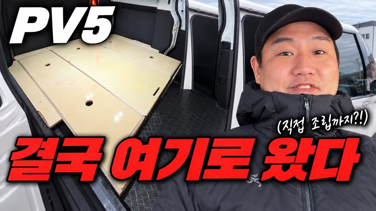 PV5 평탄화 키트, 전문가 40분이라는데… 제가 해봤습니다ㅋㅋ