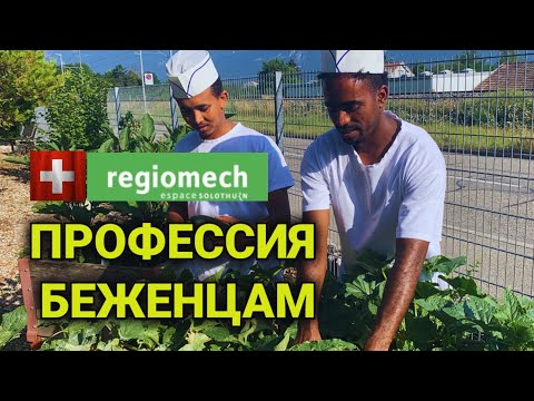 Профессия с  нуля| как быстро найти работу в Швейцарии| Regiomech