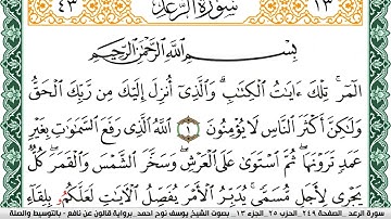 سورة الرعد مكتوبة يوسف نوح احمد Surah Al Raad  برواية قالون عن نافع بالتوسيط والصلة