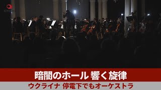 暗闇のホール、響く旋律   ウクライナ、停電下でもオーケストラ