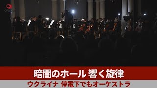 暗闇のホール、響く旋律   ウクライナ、停電下でもオーケストラ