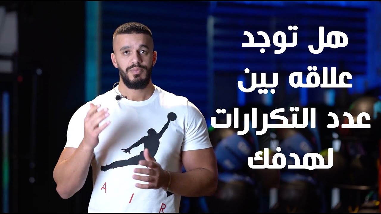 هل توجد علاقه بين عدد التكرارات لتضخيم العضلات