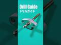 【木工 DIY ドリルガイド】手のひらサイズのドリルガイド。ボール盤不要で作れるのが嬉しい高性能ガイドです。