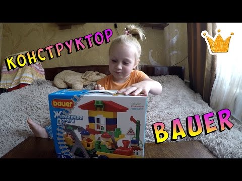 Bauer железная дорога, распаковка конструктора Bauer железная дорога, распаковка конструктора