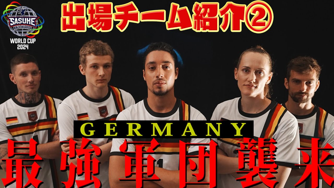 出場チーム紹介②GERMANY】世界一へ！ドイツからヤバい奴らが日本襲来