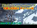 【USJ】 ウォーターワールド 本編とお見送り ゆりヘレン回 2026年5月18日初回公演 #ユニバ #ユニバーサルスタジオジャパン