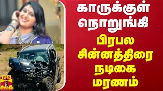 காருக்குள் நொறுங்கி பிரபல சின்னத்திரை நடிகை மரணம் | Pavithra Jayaram