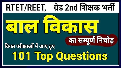बाल विकास के महत्वपूर्ण प्रश्न । Bal Vikas Top Questions । शिक्षा मनोविज्ञान । Psychology class