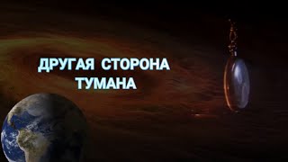 05.10.2020. Другая Сторона Тумана. Рассказ Стивена Гинга.