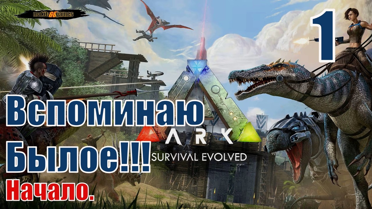 ARK: Survival Evolved: Давно забытое с нуля. #1