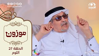 برنامج موزون مع أ.د: جابر القحطاني | الحلقة 27 | الثوم ? | قناة المجد