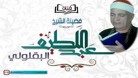 الشيخ عبداللطيف البقلولى سورة التحريم