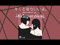 【vietsub/lyrics/rom】キミとならいいよ。(Kimi to Nara Ii yo。) - 怜 (rei)