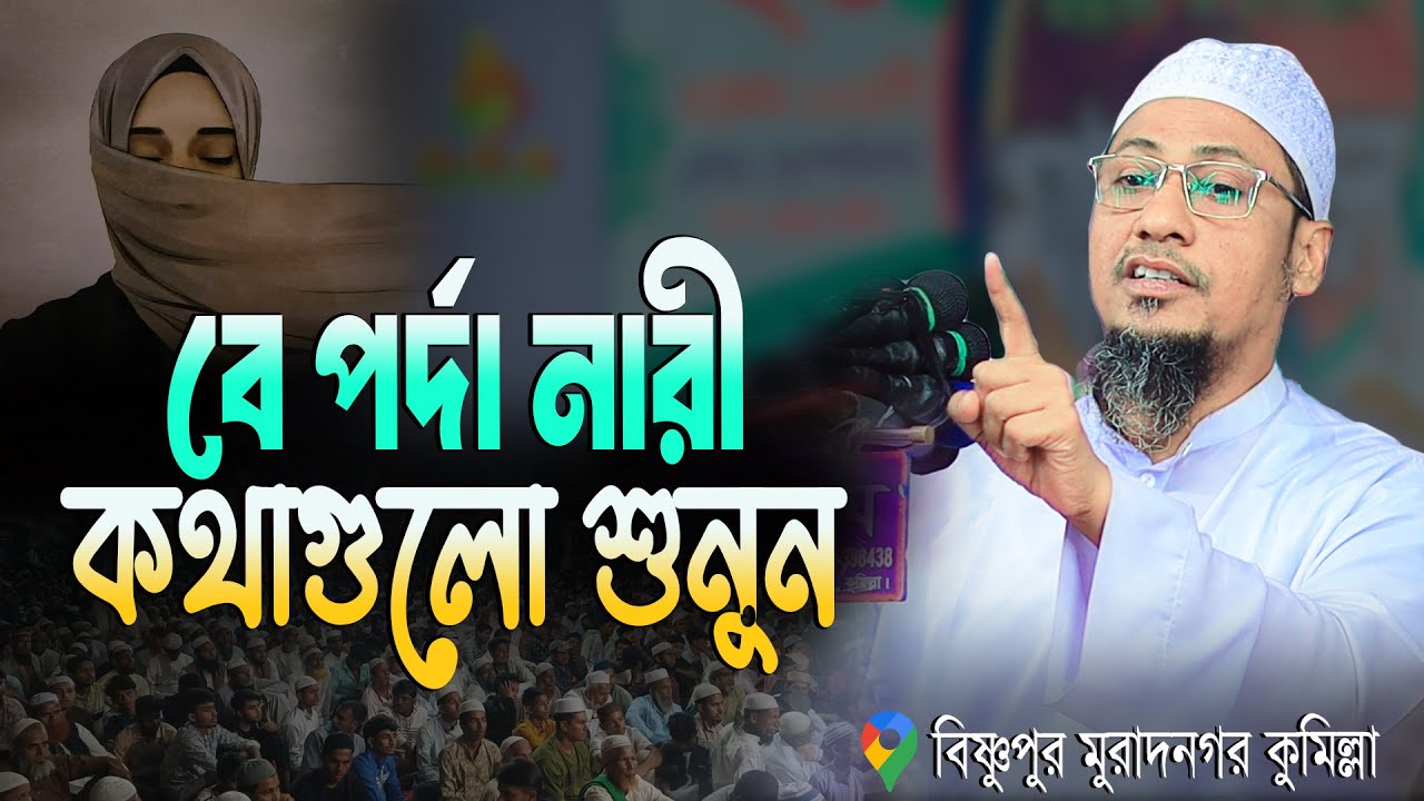 বে পর্দা নারী কথাগুলো শুনুন নতুন ওয়াজ | আনিছুর রহমান আশরাফী | anisur rahman ashrafi new waz 