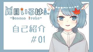 「【自己紹介】はじめまして、鹿目いろはと申します。【新人Vtuber】」のサムネイル