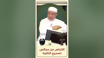 الاقتباس 119 أَصْطَفَى الْبَنَاتِ عَلَى الْبَنِينَ  - من مجالس تصحيح التلاوة #أيمن_سويد