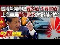 習博鰲開幕嗆要公道、不要霸道！上海車展華為LV3嗆爆特斯拉？！-汪潔民 徐俊相《57爆新聞》精選篇 網路獨播版-1900-2