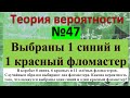 В коробке 8 синих, 6 красных и 11 зелёных фломастеров. Случайным образом выбирают два фломастера.