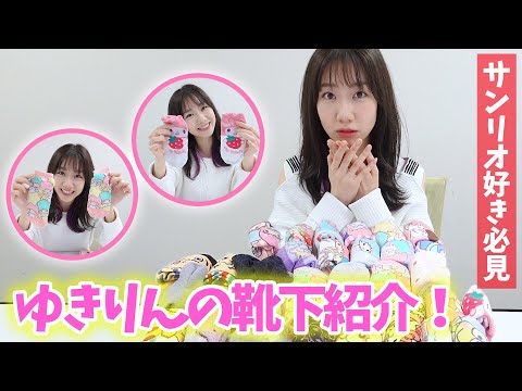 【紹介】柏木由紀の家にある靴下全部見せます！！！【サンリオ率高】