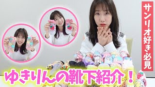 【紹介】柏木由紀の家にある靴下全部見せます！！！【サンリオ率高】