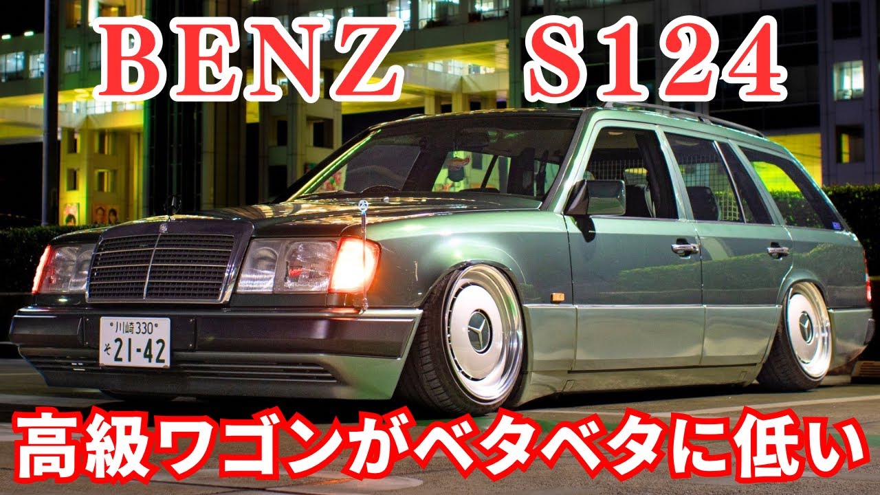 愛車紹介]Benz S124 低すぎる！超高級ステーションワゴンがバカ 