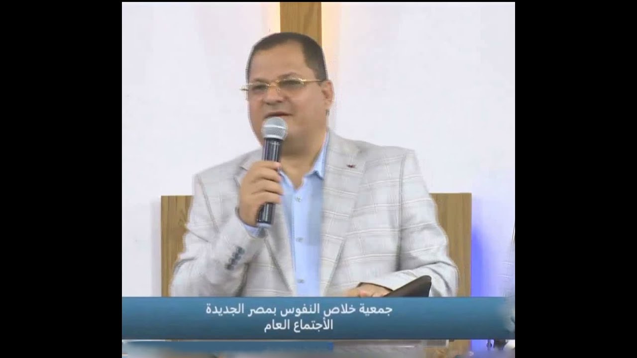 جمعية خلاص النفوس - 8 يونيو 2024 – المؤمن الناجح والنافع لله - د. القس ناشد غالي