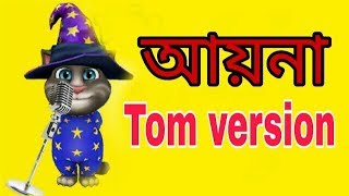 Ayna dekho na (আয়না দেখো না)!! Arman Alif!!Tom version!!Bangla New Music!! by S.A Music!!