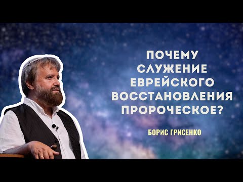 Почему служение еврейского восстановления пророческое? | Борис Грисенко