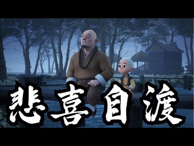 悲喜自渡，他人难悟