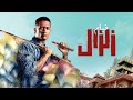 فيلم زلزال | بطولة محمد رمضان | حلا شيحة | ماجد المصري | Zelzal Movie فيلم زلزال | بطولة محمد رمضان | حلا شيحة | ماجد المصري | Zelzal Movie