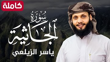 سورة الجاثية ( كاملة ) تلاوة هادئة تريح القلب💚😌 للقارئ ياسر الزيلعي |Surah Al-Jathiya