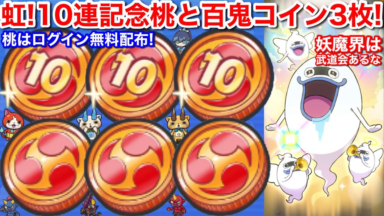 虹カプ！ログイン無料配布！10連記念コイン・桃 おまつりコイン百鬼 3枚ずつ！【妖怪ウォッチぷにぷに】100ヶ月記念 おはじき 鬼イベント  百鬼王エンマ 次は ぷに神の闇 Yo-KaiWatch
