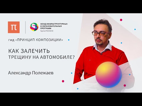 Самовосстанавливающиеся материалы — Александр Полежаев / ПостНаука