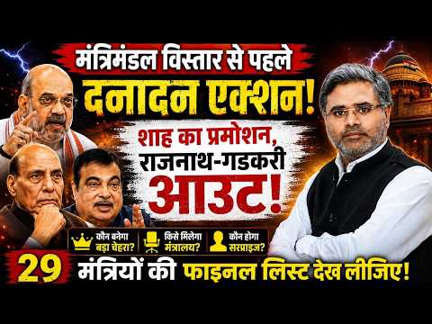 मंत्रिमंडल विस्तार से पहले दनादन एक्शन, 29 मंत्रियों की फाइनल लिस्ट, शाह का प्रमोशन, राजनाथ-गडकरी?
