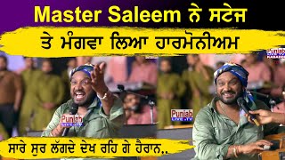 Master Saleem ਨੇ ਸਟੇਜ ਤੇ ਮੰਗਵਾਇਆ ਹਾਰਮੋਨੀਅਮ ਮਾਸਟਰ ਸਲੀਮ ਨੇ ਸੁਣਾਇਆ ਗੋਦੜੀ ਪੀਰਾਂ ਦੀ