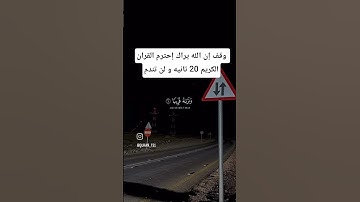 وقف إن الله يراك إحترم القران الكريم 20 تانيه