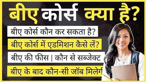 बीए क्या होता है | What is B.A Course | B.A Course full details in Hindi | Ayush Arena