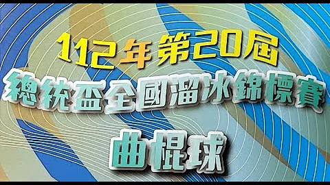 112-總統盃全國滑輪溜冰曲棍球錦標賽-2023/03/07(3) - 天天要聞