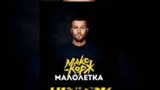 Макс Корж - МАЛОЛЕТКА (Reverb)