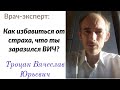 Как избавиться от страха, что ты заразился ВИЧ?