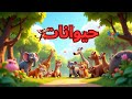 أغنية حيوانات الغابة للأطفال أصوات وأسماء الحيوانات أغنية حيوانات الغابة للأطفال أصوات وأسماء الحيوانات