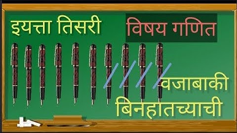 वजाबाकी बिनहातच्याची।गणित।इयत्ता तिसरी। iyatta tisari।vajabaki binhatchyachi।