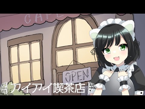 【#朝活】ご注文はお決まりですか？『アイアイ喫茶店』