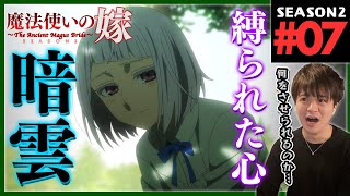 魔法使いの嫁 同時視聴