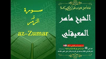39 سورة الزمر الشيخ ماهر بن حمد المعيقلي | surat Az-Zumar Al Sheikh Maher Bin Hamad AlMuaiqly