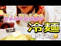 【冷麺】ぴょんぴょん舎の盛岡冷麺食べてみた