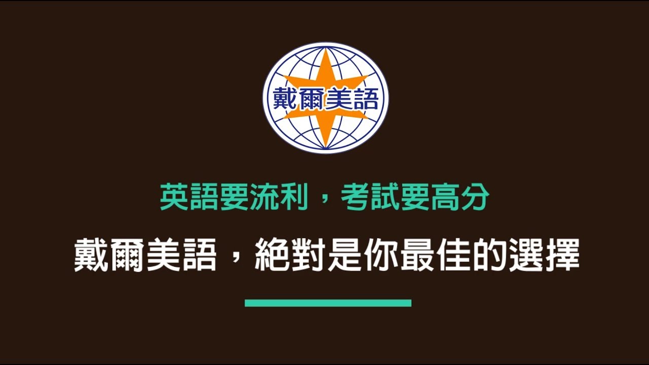 戴爾美語 托福 雅思 多益 英檢 Gre Gmat Sat 戴爾美語