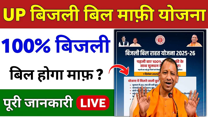 UP बिजली बिल माफ़ी योजना 2025-26 | UP Bijli Bill Mafi Yojana | UP OTS Scheme 2025-26