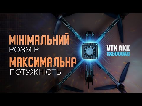 НОВИЙ рівень! VTX